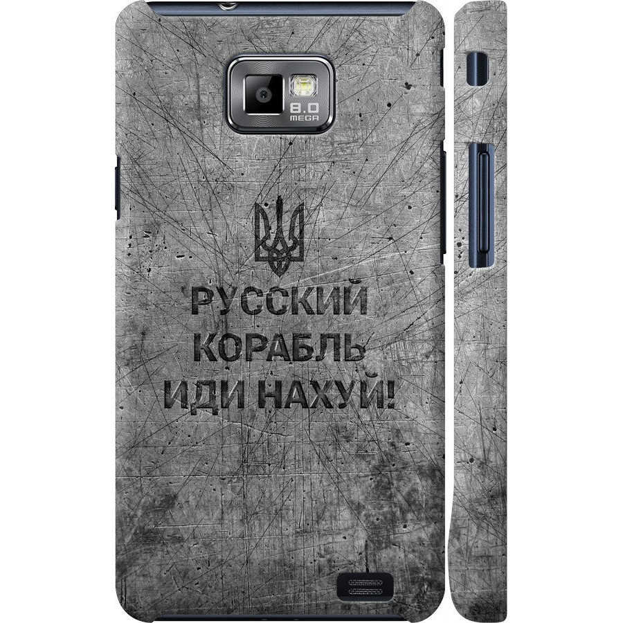 Чохол 3d пластиковий глянцевий патріотичний на телефон Samsung Galaxy S2 i9100 Російський військовий корабель іди на  v4