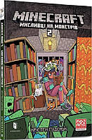 Minecraft. Мисливці на монстрів. Книга 2. Автор - Крістен Гудснук. Перекладач : Микита Янюк (Artbooks) (Укр.)