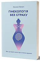 Автор - Оксана Негрич. Книга Гінекологія без страху. Все, що варто знати про інтимне здоров я (Укр.) (Віхола)