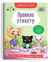 Книга Корисні казки. Правила етикету. Автор - Колектив авторів (Кристалл Бук) (Укр.)