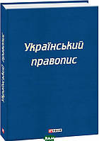 Книга Український правопис (тверд.) (Укр.)