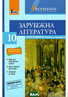 Автор - Ю. Ковбасенко. Книга Хрестоматія  ВЕРШИНИ . Зарубіжна література 10 кл Рівень стандарт+Щоденник читача ОНОВЛЕНА  ПРОГРАМА