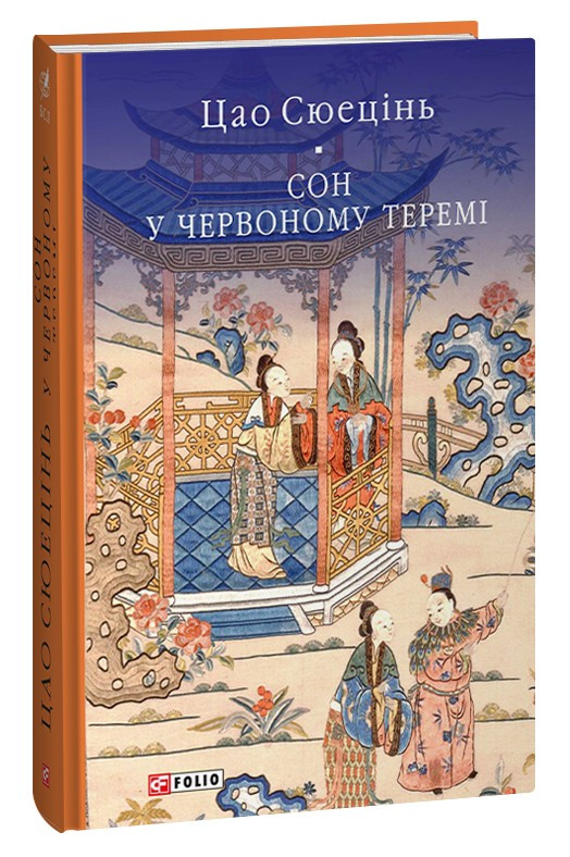 Зарубіжні романи Книга Сон у червоному теремі - Цао Сюецінь Книги зарубіжна проза 80