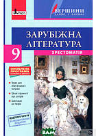 Автор - Юрій Ковбасенко. Книга Хрестоматія  ВЕРШИНИ . Зарубіжна література 9 кл +Щоденник читача (м`як.)