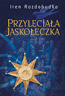 Книга Przyleciala jaskoleczka. Powiesc. Автор Роздобутько І. (обкладинка тверда) 2023 р.