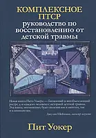 Комплексное ПТСР: руководство по восстановлению от детской травмы. Уокер П.