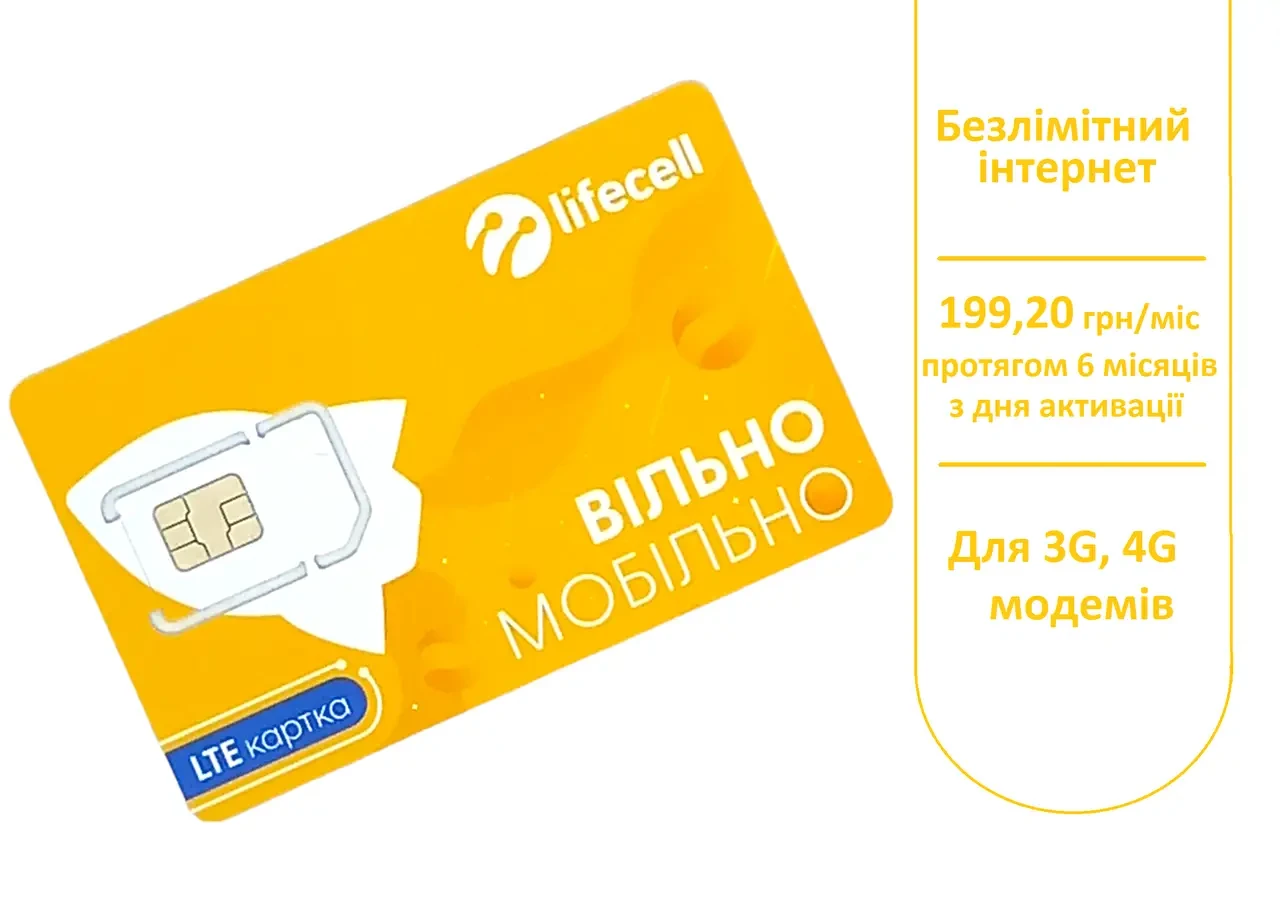 SIM карта Lifecell Повний Безліміт 200* грн/міс Без обмеження швидкості (SIM-карта без поповнення рахунку)