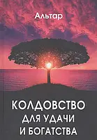 Чаклунство для успіху та багатства. Альтар