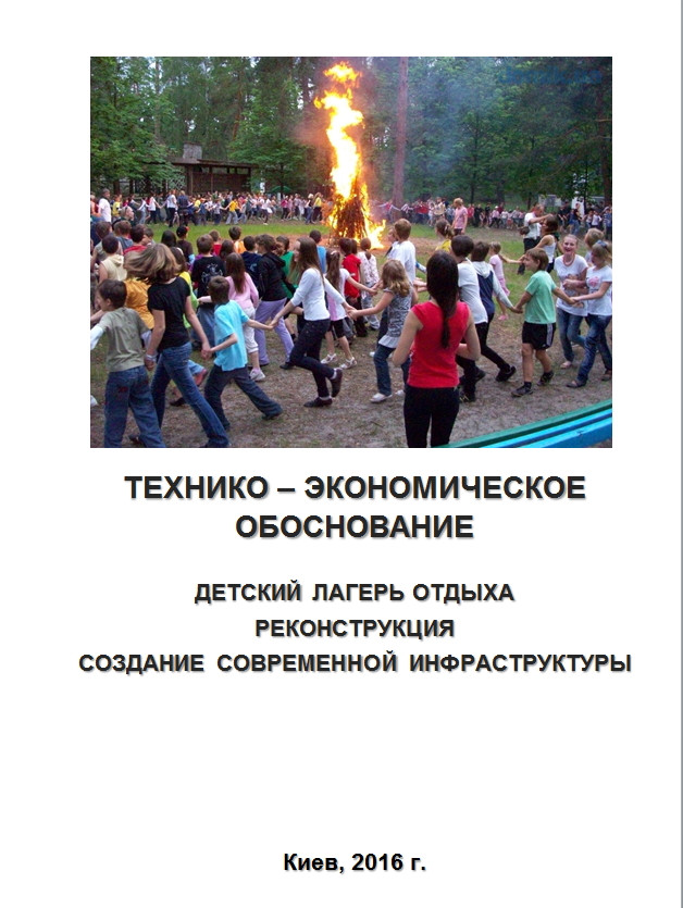 Бізнес-план (ТЕО). Будівництво дитячого оздоровчого табору відпочинку Реконструкція створення інфраструктури