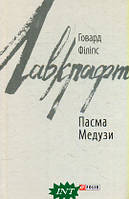 Книга Пасма Медузи - Лавкрафт Г. | Роман захватывающий Триллер мистический Проза зарубежная, современная