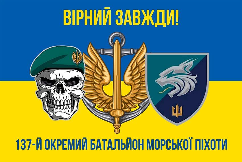 Прапор 137 ОБМП ЗСУ (лого 2) синьо-жовтий 5 «Вірний завжди!»