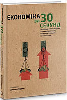 Книга Наука за 30 секунд. Економіка. 50 найвизначніших думок з економічної теорії, які можна пояснити за