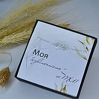 Приємний подарунок для коханої - браслет та листівка "Моя безкінечність"