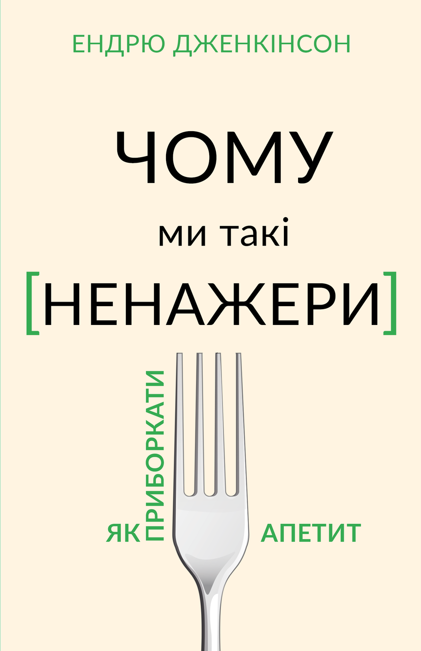 Книга "Чому ми такі ненажери. Як приборкати апетит" Ендрю Дженкінсон