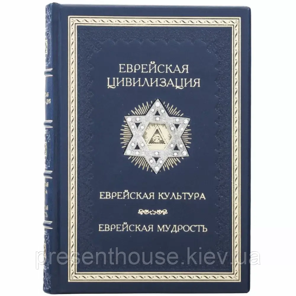 Книга в шкіряній палітурці "Єврейська цивілізація", фото 1
