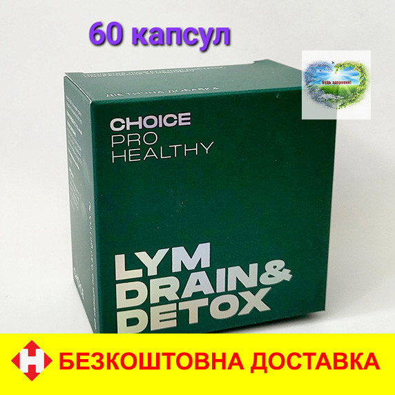 Чойс Choice LYM DRAIN&DETOX Чойс Choice Очищення організму дренаж лімфатичної системи  Чойс Choice Драйн Детокс 60 капсул