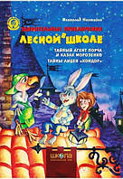 Всеволод Нестайко "Удивительные приключения в лесной школе" - Тайный агент Порча . Тайны лицея "Кондор"