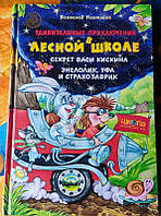 Всеволод Нестайко Удивительные приключения в лесной школе" - Секрет Васи Кискина. Энелолик,Уфа и Страхозаврик.