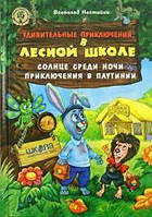 Всеволод Нестайко "Дивовижні пригоди в лісовій школі. - Сонце серед ночі. Пригоди в павутинії
