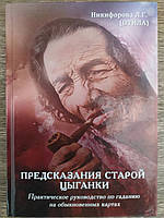 Предсказания старой цыганки. Практическое руководство по гаданию на обыкновенных картах. Никифорова Л. (тв.)