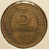 Монета СССР 3 копейки, 1931 года, (№2)