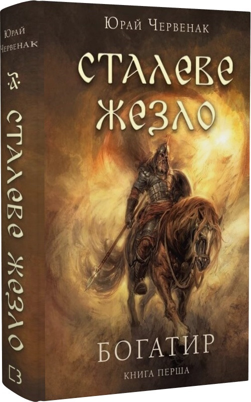 Книга "Богатир. Сталеве жезлло" Книга 1 Юрай Червенак