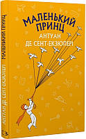 Маленький принц Антуан де Маленький принц | Антуан де Сент-Екзюпері