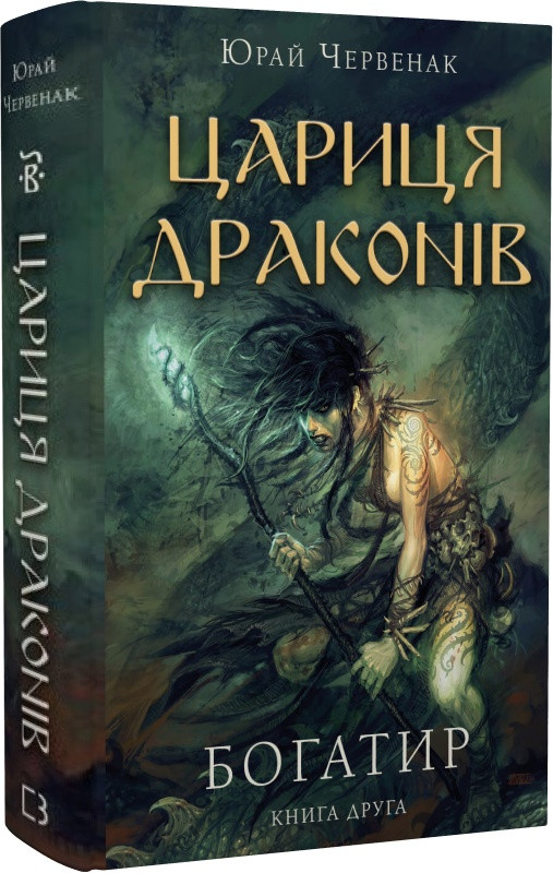 Книга "Богатир. Цариця драконів" Книга 2 Юрай Червенак