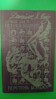 Лучше бы я остался бедным. Перстень Борджа Джеймс Х. Чейз книга б/у