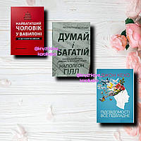 Комплект книг: Думай і багатій, Найбагатший чоловік у Вавилоні, Підсвідомості все підвладне (українською мовою