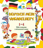Мій словник з німецької мови.Deutsch mein vokabelheft.1-4 клас.{ Дубина} Видавництво:" Підручники і Посібники"