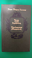 Копи царя Соломона. Прекрасная Маргарет Генри Райдер Хаггард книга б/у