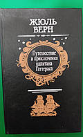 Жюль Верн Путешествие и приключения капитана Гаттераса книга б/у