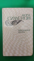 Жорж Сименон Признания Мегрэ . Гнев Мегрэ. Мегрэу министра книга б/у