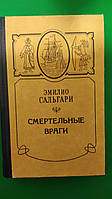 Смертельные враги Эмилио Сальгари книга б/у