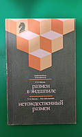 Размен в эндшпиле. Нетождественный размен. Несис Г., Шульман Шахматы книга б/у