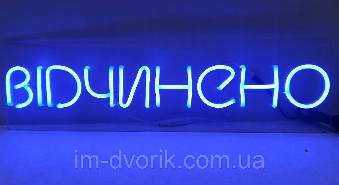 Неонова вивіска Відчинено синя 500х140 мм з пультом та блоком живлення