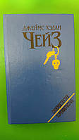 Джеймс Хэдли Чейз Ты будешь одинок в своей могиле. Положите ее среди лилий. Крысы беррета книга б/у