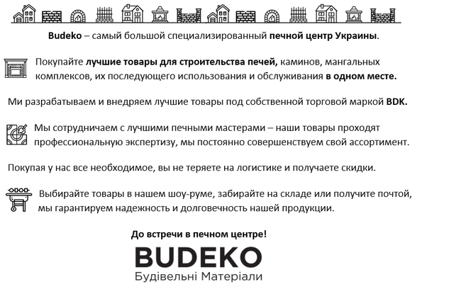 Печной центр Budeko