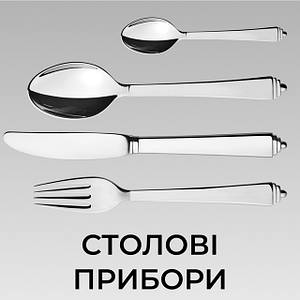 Столові прибори