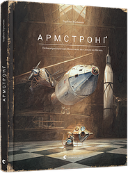 Армстронґ. Неймовірні пригоди Мишеняти, яке літало на Місяць. Автор Торбен Кульман