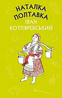 Наталка Полтавка. Москаль-чарівник Іван Котляревський