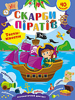 Детская книжка с наклейками "Тесты-квесты. Сокровища пиратов" УЛА