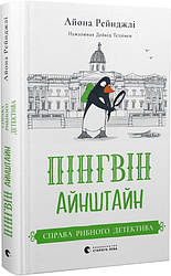 Пінгвін Айнштайн Книга 2. Справа рибного детектива. Автор Айона Рейнджлі