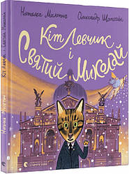 Кіт Левчик і Святий Миколай. Автор Наталка Малетич