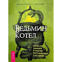 Книга Ведьмин котел. Закрофф Лаура Темпест