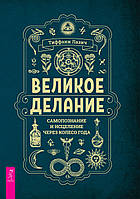 Книга Великое делание: самопознание и исцеление через Колесо года. Тиффани Лазич