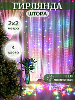 Гірлянда Штора 2х2 м світлодіодна 160 LED мультик