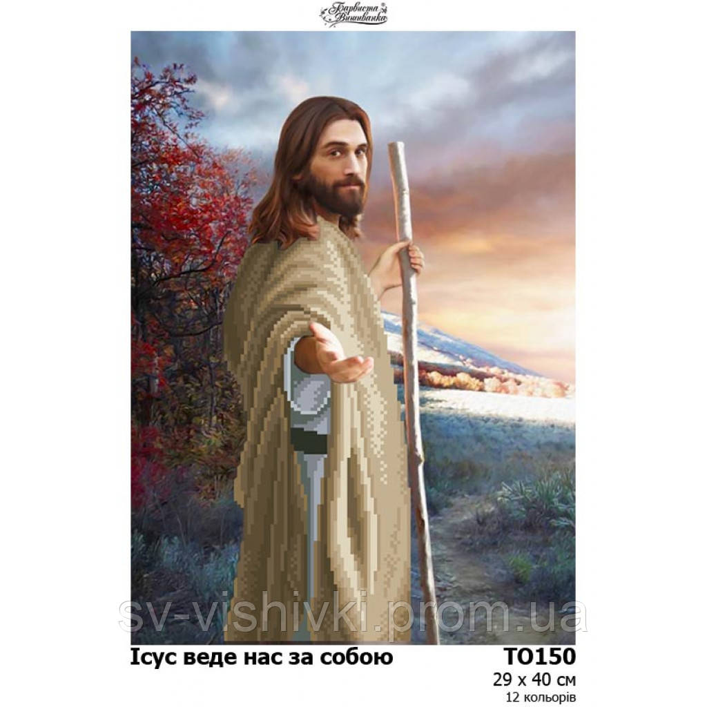 Схема картини Ісус веде нас за собою для вишивки бісером то 150