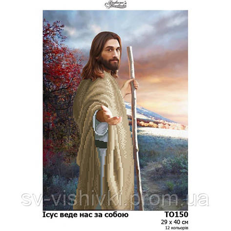 Схема картини Ісус веде нас за собою для вишивки бісером то 150, фото 2